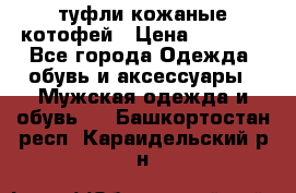 туфли кожаные котофей › Цена ­ 1 000 - Все города Одежда, обувь и аксессуары » Мужская одежда и обувь   . Башкортостан респ.,Караидельский р-н